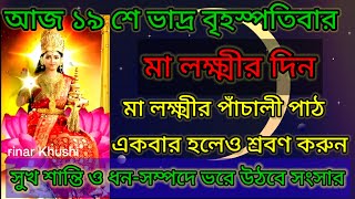 মা লক্ষ্মীর পাঁচালী বা ব্রতকথা একবার হলেও শ্রবণ করুন  ভাদ্র মাসের মা লক্ষ্মীর পাঁচালী পাঠ [upl. by Goar]