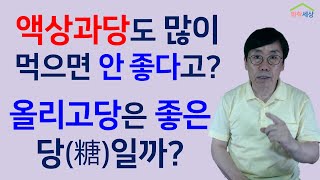 감미료올리고당액상과당 당류는 많이 먹으면 해롭다고 하는데 올리고당과 액상과당은 괜찮은가 화학세상 [upl. by Esirec790]