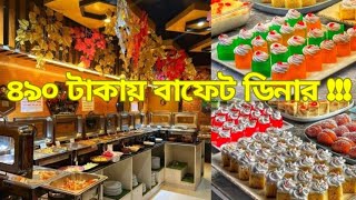 ৪৯০ টাকায় ঢাকার সবচেয়ে সস্তা বুফে Taste Blast DhanmondiCheapest buffet norahcreation [upl. by Ithsav]