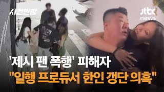 제시 팬 폭행 피해자 quot일행이던 프로듀서 한인 갱단 의혹quot  JTBC 사건반장 [upl. by Weinshienk]