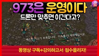 973은 운영이다 토스전 개사기빌드 강의  토스전가불기강의 [upl. by Ettenaej]