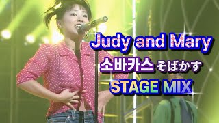 そばかす주근깨  Judy and Mary  STAGEMIX  가사자막  60FPS  1996 [upl. by Vikky]