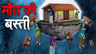 मौत की बस्ती  Maut Ki Basti  Horror Stories in Hindi  Stories in Hindi  Kahaniya [upl. by Slifka]