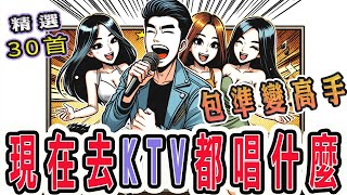 現在去KTV都唱什麼 精選30首，包準變高手  錢櫃、好樂迪、星聚點 KTV 最火紅的高點播歌曲 [upl. by Yeclek]