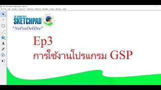 การใช้งานโปรแกรม The Geometers Sketchpad ตอนที่ 3 [upl. by Lewendal]