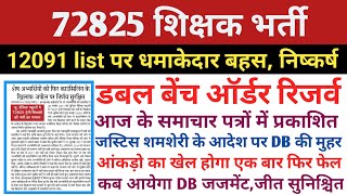 72825 शिक्षक भर्ती  12091 list पर डबल बेंच ऑर्डर रिजर्वआंकड़ो का खेल खत्मआज की प्रमुख खबरअपडेट [upl. by Ide509]