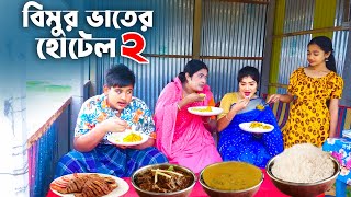 বিমুর ভাতের হোটেল ২  Bimur Vater Hotel2  একটি কমেডি শর্টফিল্ম quotঅনুধাবনquot৩৩৯  Onudhabon Epi 339 [upl. by Risteau]