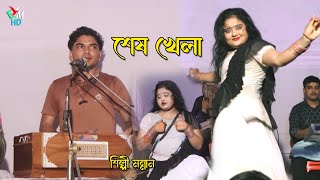 শেষ খেলা । শিল্পী মন্নান । নতুন আঞ্চলিক গান ২০২৪ । ctg song । ancholik gaan । EMusicHD [upl. by Eicyac]