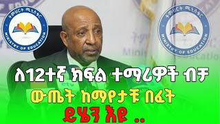 ውጤት ከማየታቹ በፈት የግድ ማድረግ ያለባቹ 3 ወሳኝ ነገሮች ። የ2016 ዓም የ12ተኛ ክፍል ውጤት [upl. by Lubet]