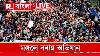 Republic Bangla News LIVE  কোন কোন রুটে নবান্ন অভিযানের ডাক ছাত্রসমাজের [upl. by Anez]