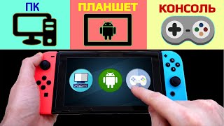 Nintendo Switch 3 в 1  ПК  Планшет  Консоль [upl. by Eenal]