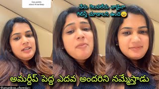 Ariyana glory latest comments on Amardeep అమర్దీప్ పెద్ద ఎదవ😣😣 [upl. by Raamal]