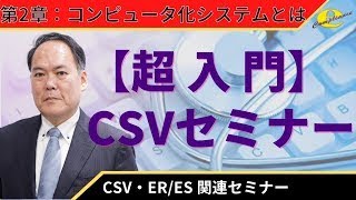 ２章 【超入門】CSVセミナー [upl. by Ledeen]