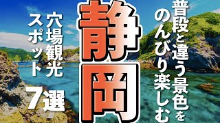 【静岡観光】静岡でのんびり楽しめる穴場観光スポット７選 [upl. by Hgalehs]