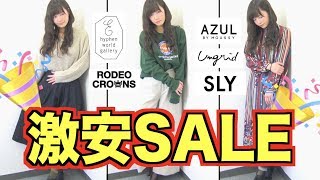 【SLY、AZUL by moussyなど】2018年初売りセールで買った服たちがお気に入りすぎる。 [upl. by Ettenwad]