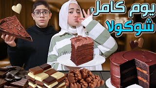 يوم كامل شوكولاتة  قدرنا نتحمل و لا استسلمنا ؟ [upl. by Intruoc]