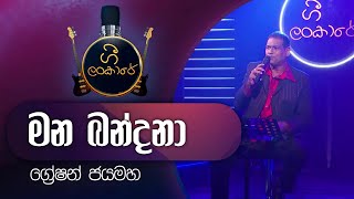 Mana Bandana  මන බන්දනා  Greshan Jayamaha  ග්‍රේෂන් ජයමහ [upl. by Eckardt]