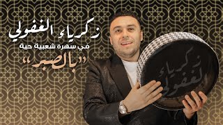 Zakaria Ghafouli  Bsbar Soirée Chaabi  زكرياء الغفولي  بالصبر سهرة شعبية [upl. by Fornof]