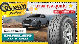 รีวิวยาง Bridgestone Dueler AT 001  รู้เรื่องยาง By ไทร์บิดออนไลน์ [upl. by Mudenihc]