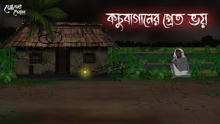 কচুবাগানের প্রেত ভয়  Bengali Moral Stories  Cartoon  Haunted  Horror Animation  Momer Deya [upl. by Anat]