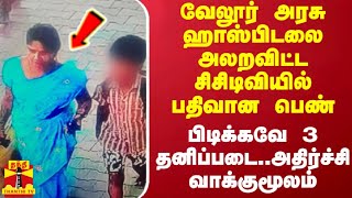 வேலூர் அரசு ஹாஸ்பிடலை அலறவிட்ட சிசிடிவியில் பதிவான பெண்பிடிக்கவே 3 தனிப்படைஅதிர்ச்சி வாக்குமூலம் [upl. by Ecinna684]