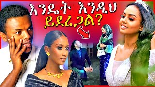 🔴አነጋጋሪዉ የማስተዋል ወንደሰን እና የካሌብ ጋብቻ እና የEBSTVዋ ሉላ ገዙ በእንተዋወቃለን ወይ ጉድ  Dallol Entertainment [upl. by Arbe]