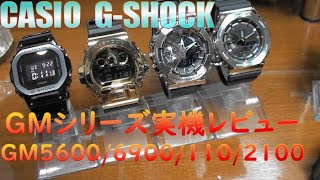 カシオ GSHOCK 人気のGMシリーズ４種類実機レビュー GM5600GM6900GM110GM2100 CASIO [upl. by Akilam]