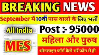 Army MES Recruitment 2024 ।। Army MES New Vacancy 2024 ।। Army MES New Bharti 2024 Apply Online Form [upl. by Hock]