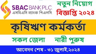 এসবিএসি ব্যাংক নতুন নিয়োগ বিজ্ঞপ্তি ২০২৪SBAC Bank new job circular 2024 [upl. by Sion566]