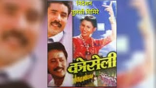 Old Nepali Movie Koseli  पुरानो चलचित्र कोसेली  KOSELI  Tulasi Ghimire [upl. by Elinet909]