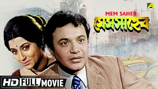 Mem Saheb  মেমসাহেব  Bengali Romantic Movie  Full HD  Uttam Kumar Aparna Sen [upl. by Nnoj]