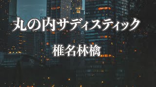 【生音風カラオケ】丸の内サディスティック  椎名林檎【オフボーカル】 [upl. by Nawaj]