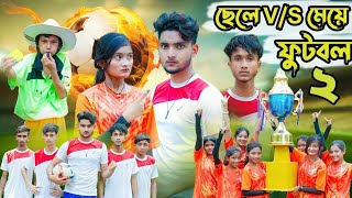 ছেলে Vs মেয়ে ফুটবল পার্ট 2  part 2  Bangla funny video  Shofik video [upl. by Neyrb263]