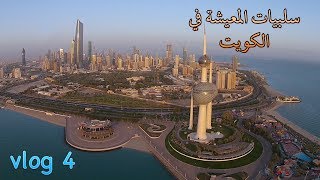 سلبيات المعيشة في الكويت [upl. by Jordans]