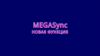 Утилита MEGASyncновая функция после обновления [upl. by Cull500]