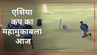 Asia Cup में भारत और Pakistan का मुकाबला आज रोमांचक मैच की उम्मीद [upl. by Eiderf]