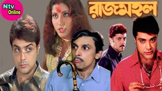 Rajmahal Bengali Full Movie Prosenjit Rachana Banerjee Hd Facts amp Review  রাজমহল মুভি প্রসেনজিৎ [upl. by Odraboel300]