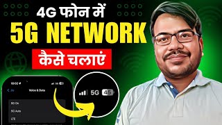 4g phone mein 5g kaise chalaye  how to use 5g in 4g mobile  enable 5g net in 4g device [upl. by Donn]