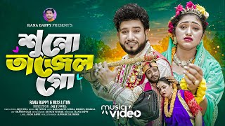 শুনো তাজেল গো  Suno Tajel Go  Rana Bappy amp MISS LITON  Bangla DJ Music Video  Rana Media l 2024 [upl. by Aneleairam]