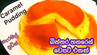 ✔️බිත්තර හතරෙන් පුඩිමක් Caramel PuddingCaramel Pudding sinhalaCaramel pudding Recipe Flan Recipe [upl. by Leira552]