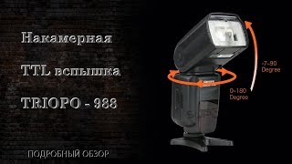 Подробный обзор китайской TTL фотовспышки TRIOPO TR988 [upl. by Pendergast]