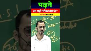 📚📚 पढ़ने का ✅✅ सही तरीका क्या है  sure60gurukul motivation shorts ssc cgl [upl. by Einnig]