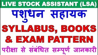 पशुधन सहायक LIVE STOCK ASSISTANT SYLLABUS EXAM PATTERN amp BOOKS FOR LSA EXAM 2018 MUST WATCH [upl. by Creamer]