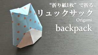 【折り紙1枚】簡単！可愛い立体的な『リュックサック』の折り方 How to make a backpack with origamiIts easy to make [upl. by Ehr615]