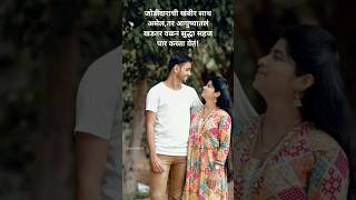 🥰तुझी माझी साथ🥰 viyankavlogs lovestatus lovestory जोडीदार viralshots shortvideo goviral [upl. by Aimak800]