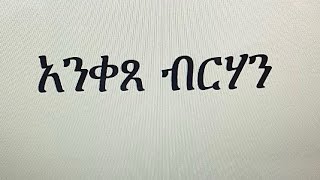 አንቀጸ ብርሃን Anketse birhan [upl. by Say]