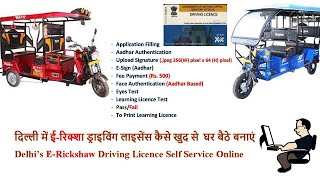 Video No15 Delhi ERickshaw Driving Licence I दिल्ली में ड्राइविंग लाइसेंस कैसे बनाएं I Delhi DL [upl. by Dhar]