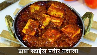 या पद्धतीने बनवून पहा ढाबा स्टाइल पनीर मसाला  Dhaba Style Paneer Masala  MadhurasRecipe 511 [upl. by Leahsim]