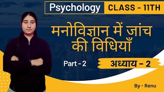 Unlocking the Secrets of Psychological Testing  Class 11th Psychology Chapter 2 Part 2 [upl. by Oirramed]