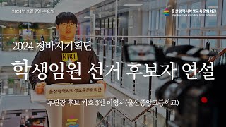 2024 청바지기획단 학생임원 후보자 연설부단장 기호 3번 이영서 [upl. by Gnod347]